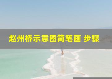 赵州桥示意图简笔画 步骤